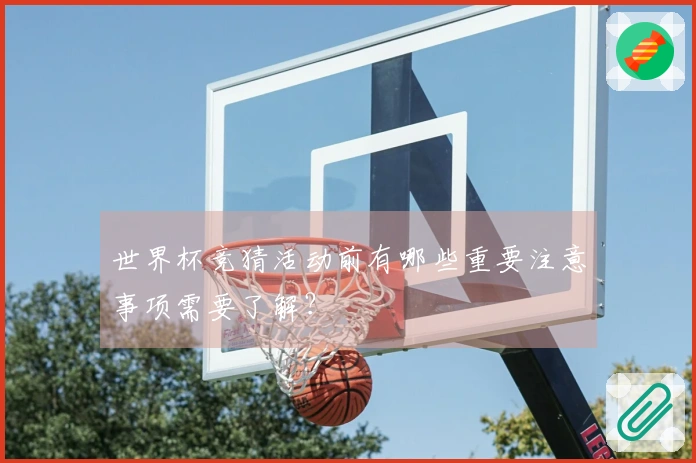 世界杯竞猜活动前有哪些重要注意事项需要了解？